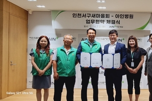 인천 서구새마을회 건강복리증진을 위한 ‘아인병원’과 ‘청라이플란트 치과’ MOU 체결