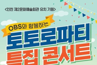 인천 제2 문화예술회관 유치를 위한 특집콘서트 개최