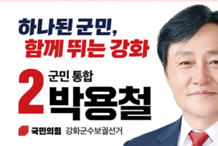 강화군수 보궐선거, 박용철 예비후보 2차 공약 발표