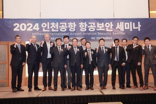 인천공항공사, ‘2024년 인천공항 항공보안 세미나’개최