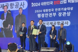 인천공항공사, ‘2024년 대한민국 안전기술대상’에서 행정안전부 장관상 수상!!