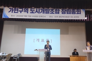 인천 서구 "대곡3-2구역(가현구역) 도시개발조합 창립총회" 개최