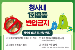 수도권매립지관리공사, 청사내 일회용 컵 반입 금지