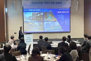 인천시, “2025년 인천 크루즈 관광 설명회‘ 개최