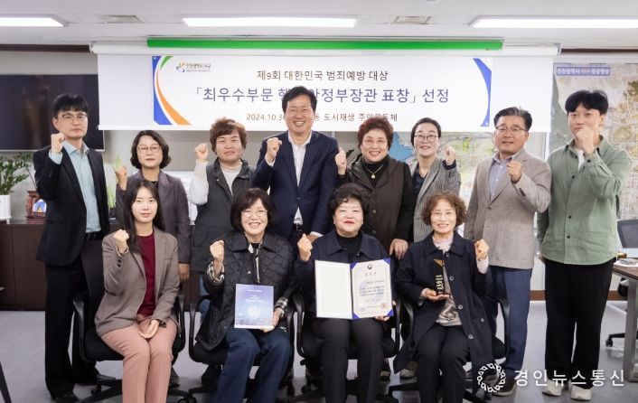 , 제9회 대한민국 범죄예방대상 행안부장관표창 수상