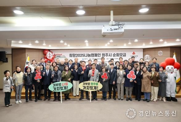 원주시, ‘희망2025나눔캠페인’ 순회모금 행사 성료