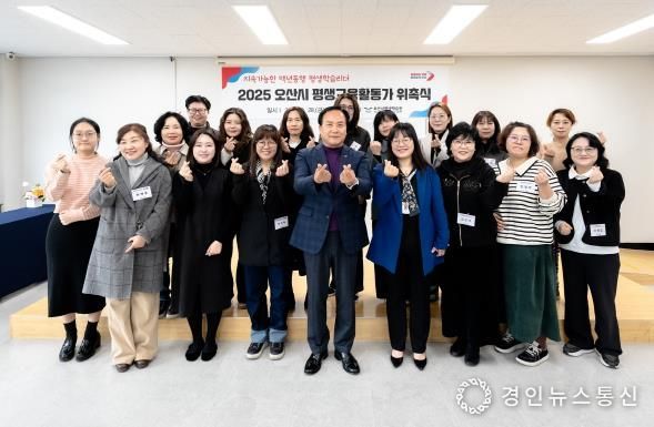 오산시, 2025년 평생교육활동가 24명 위촉