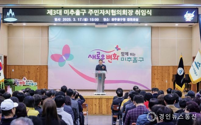 미추홀구 주민자치협의회, 제3대 협의회장 취임식 개최해
