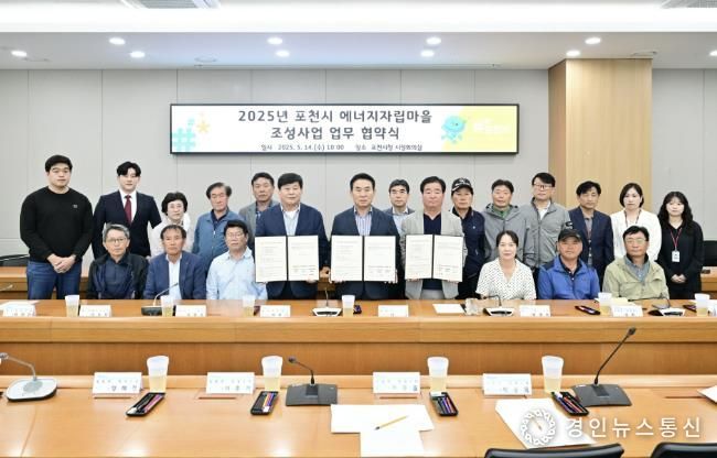 포천시, ‘2025년 에너지자립마을 조성사업’ 협약 체결