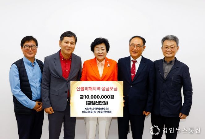 이천시 영남향우회 성금 1천만 원 기탁