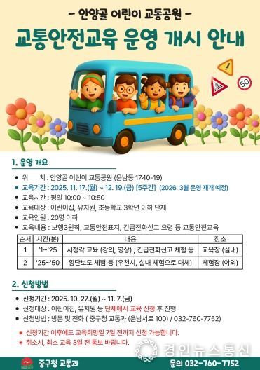 안양골어린이 교통공원 교통안전교육 포스터