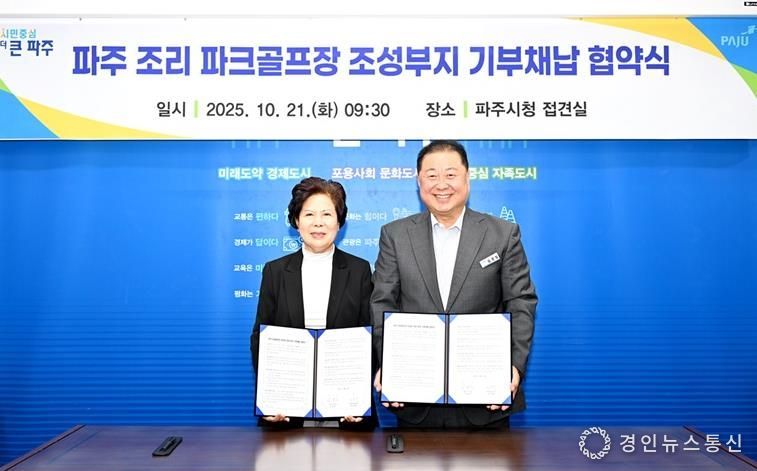 파주시, 조리 파크골프장 조성 ‘첫걸음’… 11,865㎡ 부지 기부채납 협약 체결