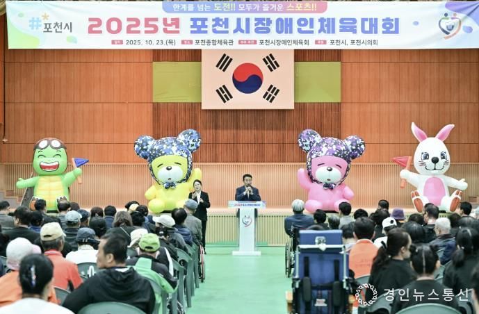 2025 포천시장애인체육대회 성황리 개최…소통과 화합의 장 열려