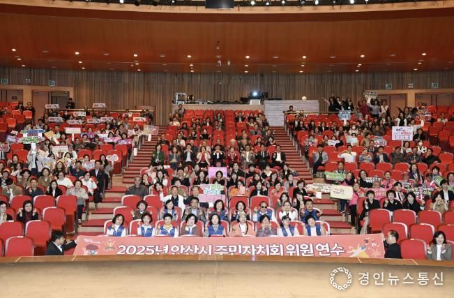 주민자치위원 600여 명이 참석한 가운데 ‘2025년 안산시 주민자치회 위원 연수’가 안산문화예술의전당 해돋이극장에서 진행되고 있다.