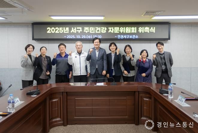 인천 서구, ‘주민건강 자문위원회’ 새롭게 구성