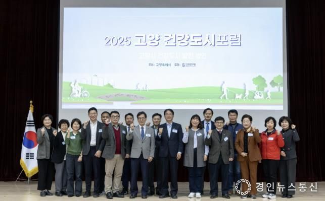 ‘2025 고양 건강도시 포럼’참석자 기념촬영