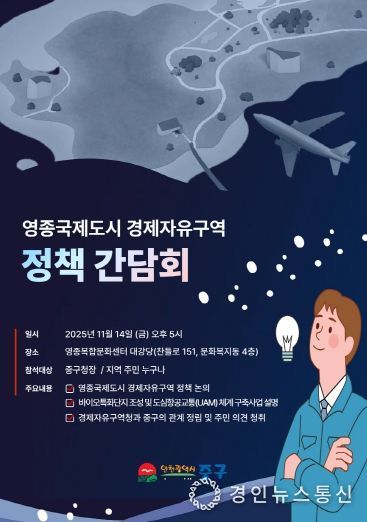 “영종 경제자유구역 발전 방향 주민 지혜 모은다” 인천 중구, 정책간담회 개최