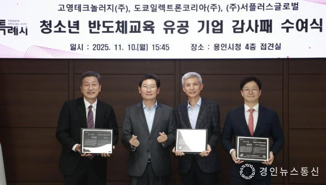 용인특례시는 10일 청소년 반도체교육에 앞장선 지역 기업 3곳에 감사패를 수여했다