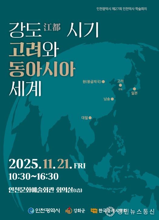 한국중세사학회와 공동으로 인천역사 학술회의