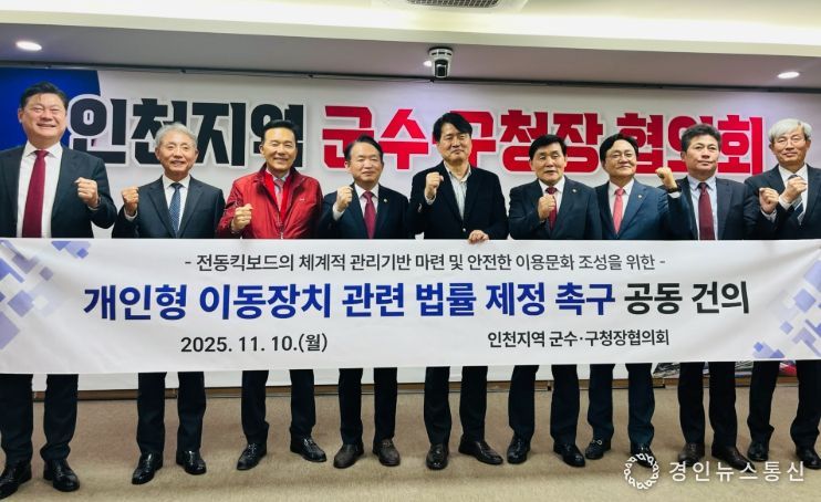 인천 군수·구청장 ‘전동킥보드 법률 제정 촉구’