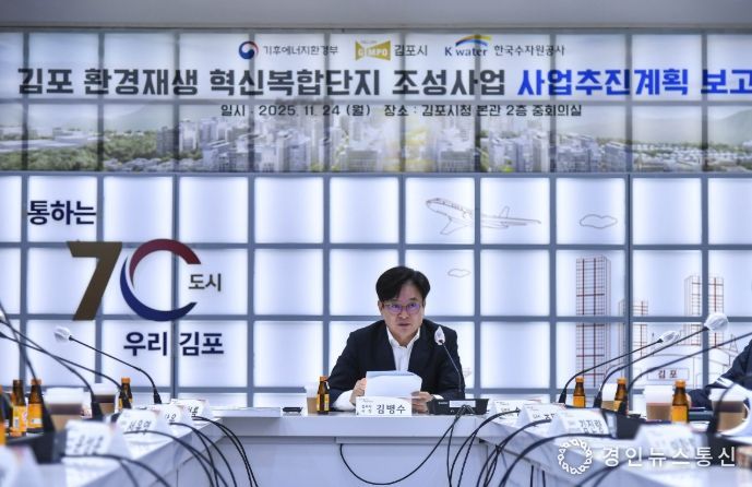 김포시가 24일 기후에너지환경부와 한국수자원공사가 함께 한 가운데 김포시청 중회의실에서 ‘김포환경재생혁신복합단지 조성사업’ 추진계획 보고회를 열고, 사업구상안을 공유하고 추진 방향을 논의했다.