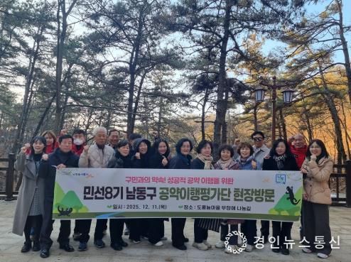 남동구, 공약이행평가단 회의 및 현장점검 실시