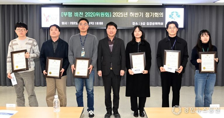 부평구, ‘부평 비전 2020위원회 2025년 하반기 정기회의’ 개최