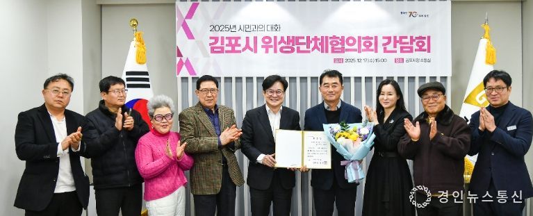 김포시가 17일 김포시청에서 김포시 위생단체협의회 임원들과 간담회를 개최했다.