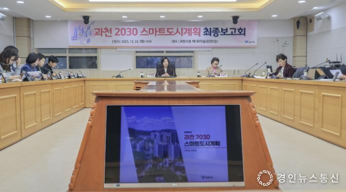 과천시, 스마트도시 미래 담은 ‘2030 스마트도시계획’ 수립