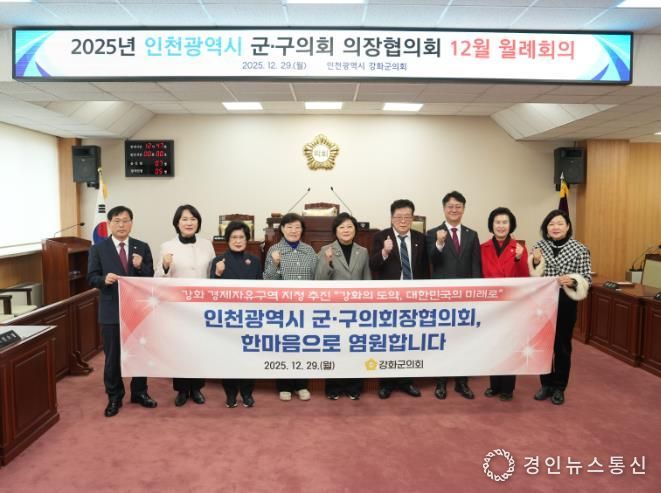 강화군의회, 인천시 군·구의회 의장협의회와 ‘강화 경제자유구역’ 공감대 형성