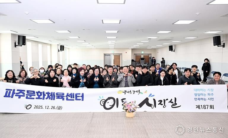 파주시, 시민과 함께한 소통의 장 ‘파주문화체육센터 이동시장실’ 훈훈하게 마무리