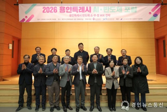 용인특례시가 24일 '2026 AI·반도체 포럼’ 개최하고 반도체산업의 인공지능 전환 전략을 모색했다.