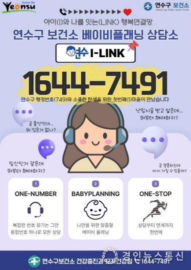연수구, 맞춤형 모자 건강 상담 ‘연수I-LINK’ 가동