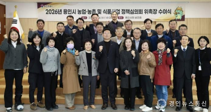 용인특례시가 지역의 농업발전을 위한 자문 역할을 하는 농어정책심의위원 31명에게 위촉장을 수여했다.