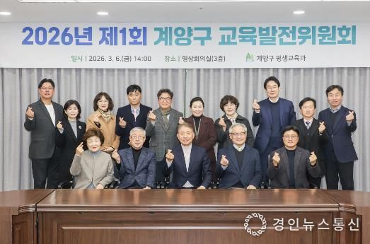 계양구, ‘2026년 제1회 교육발전위원회’ 개최