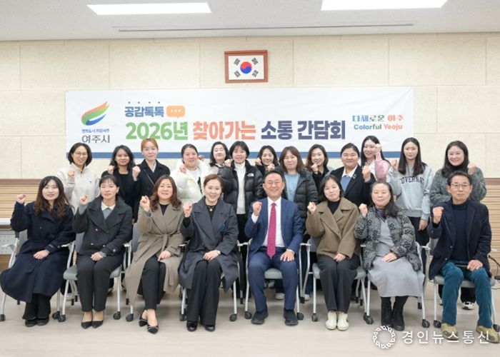 여주시, 학부모폴리스와 찾아가는 주민 간담회 개최