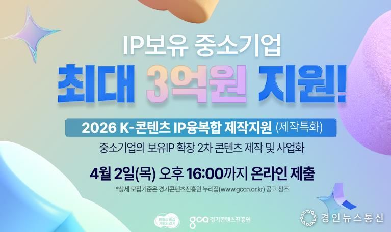 경기도, K-콘텐츠 IP 융복합 제작 지원사업 참여 기업 모집. 최대 3억원 지원